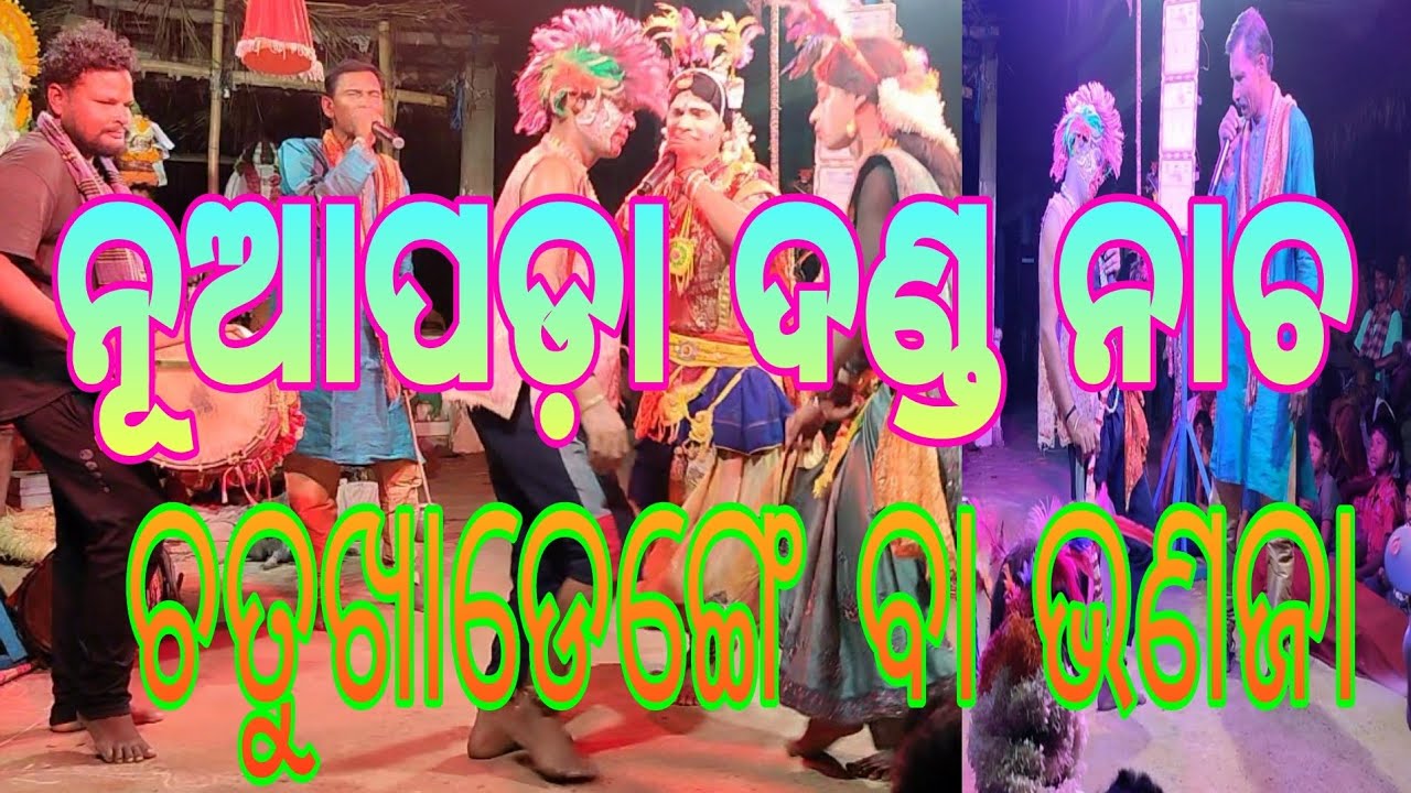 ନୂଆପଡ଼ା ଦଣ୍ଡ ନାଚ🔥 ଚତୁଖାଡେଙ୍ଗେ/ଭଣଜା🔥 please subscribe my channel