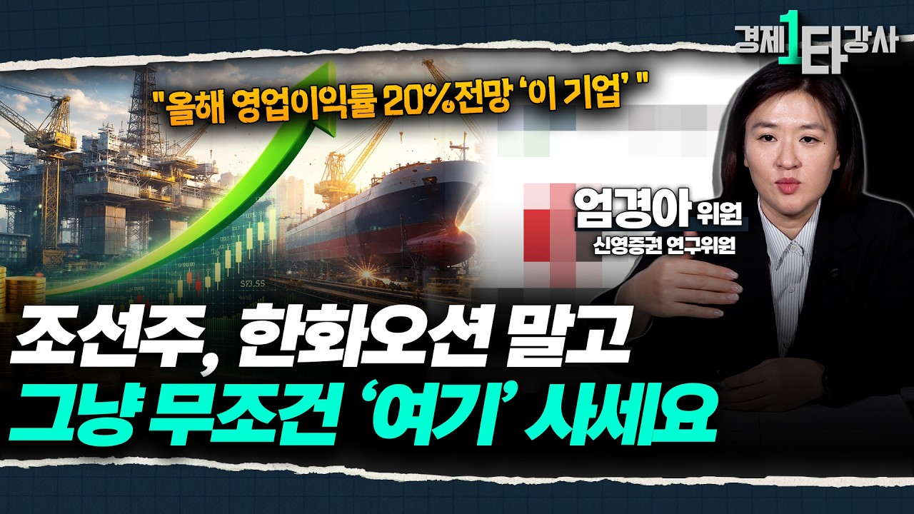 [조선 빅3 주가 분석 ] 2026년 주가 승자는? HD현대중공업 vs 한화오션 vs 삼성중공업 | 엄경아 위원 (3부)