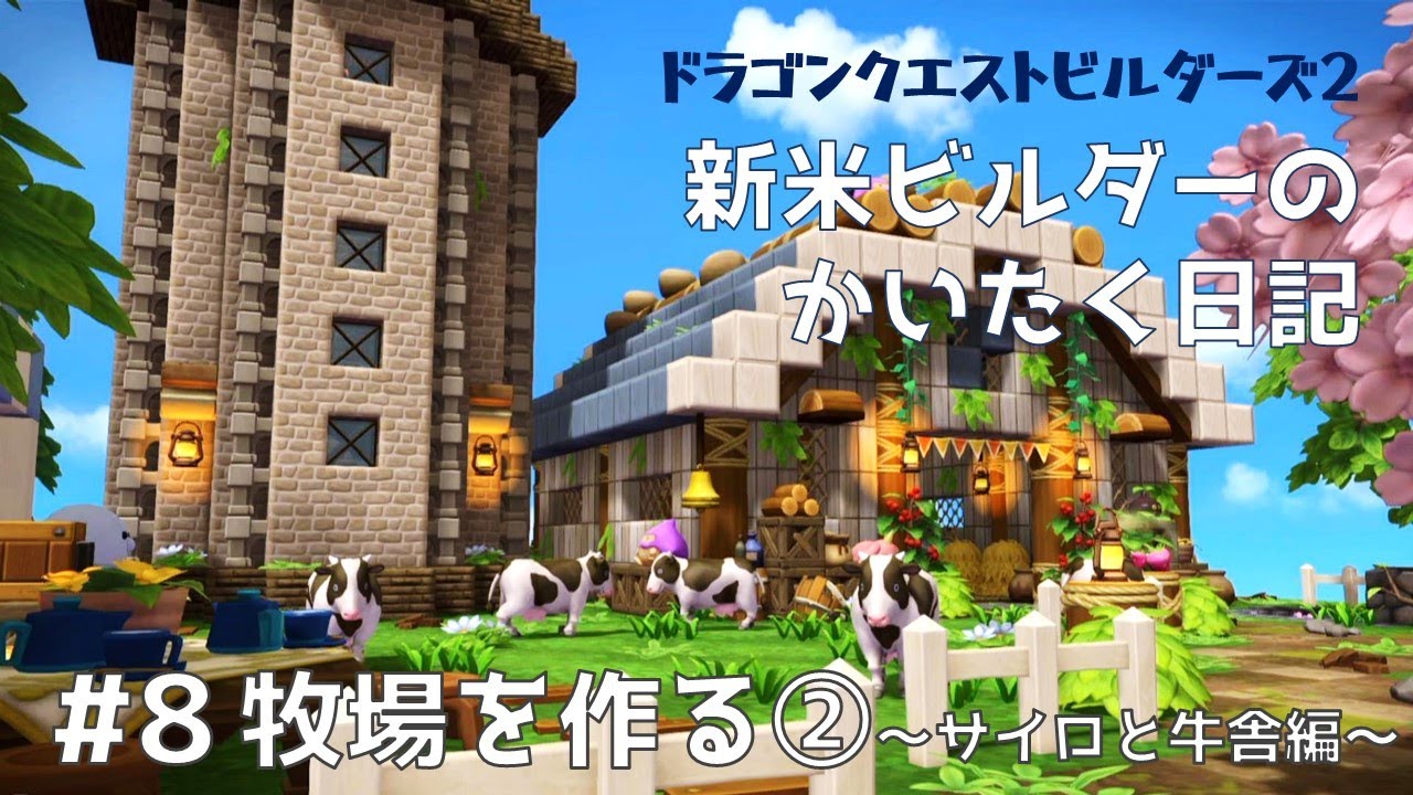 【ビルダーズ2】#8 新米ビルダーのかいたく日記 牧場を作る②～サイロと牛舎編～