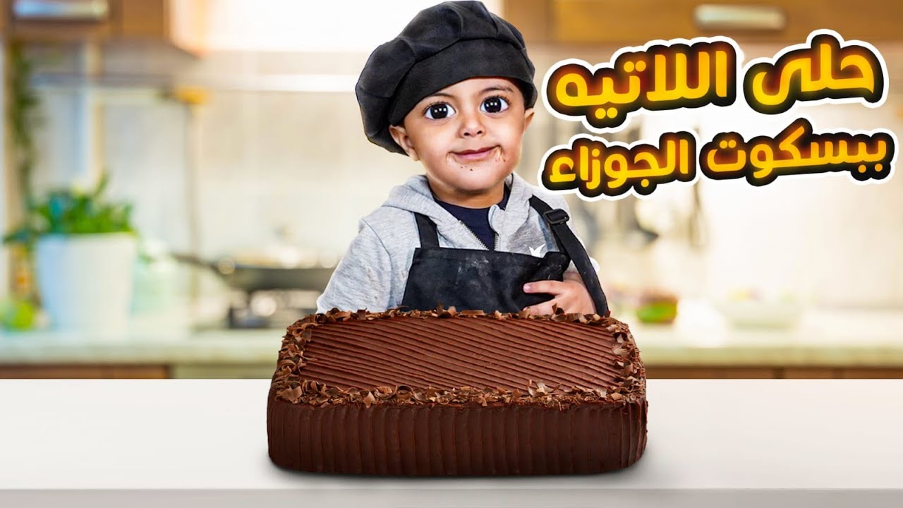 حلى اللاتيه الفاخر ..👌(حلى الجوزاء)🔥😋