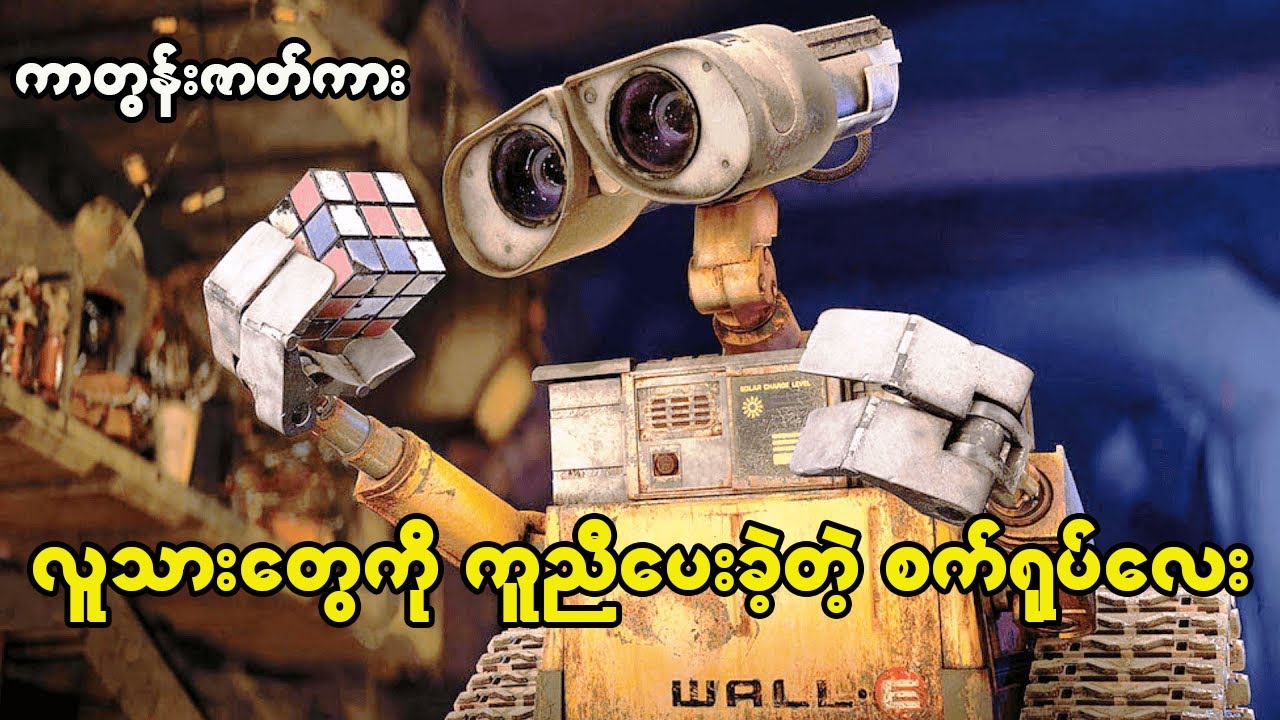 WALL-E (2008) ကာတွန်းရုပ်ရှင် ( စ - ဆုံး)