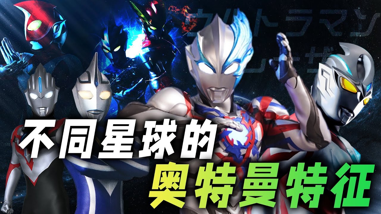 除了光之国，其余星球的奥特曼都有什么特征？
