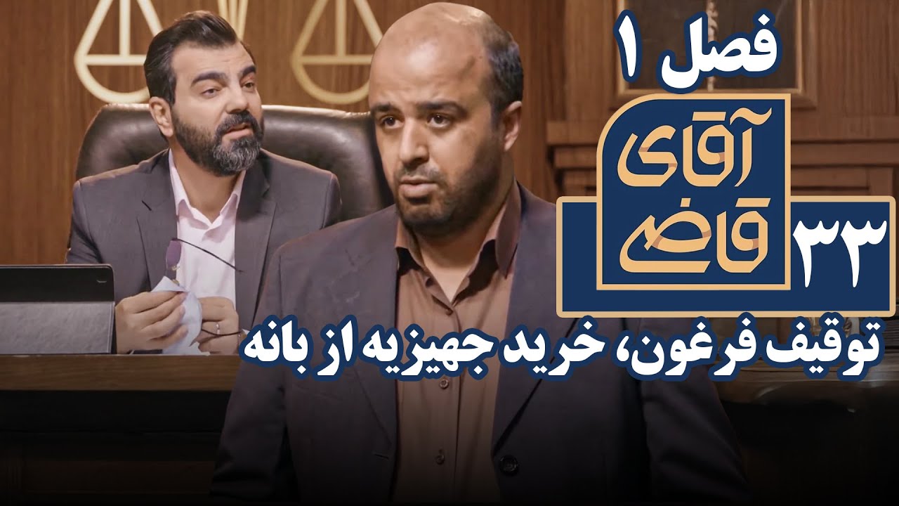 سریال آقای قاضی 1 - توقیف فرغون، خرید جهیزیه از بانه | Serial Aghaye Ghazi 1 - Part 33