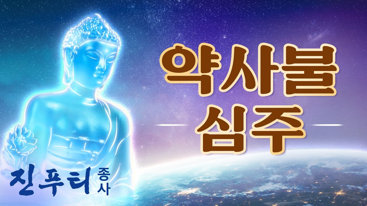 약사부처님과 직접 소통하는 다라니 | 약사불심주(미리듣기) | 불호불락(佛號佛樂)