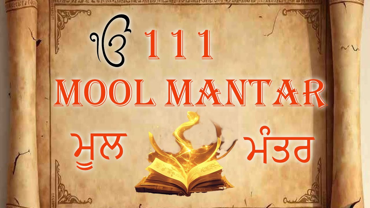 मूलमंत्र | ਮੂਲ ਮੰਤਰ |111 TIMES MOOL MANTAR ||Mool Mantar Da Path||#moolmantar ||