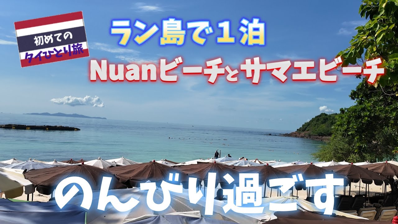 パタヤからラン島へ　のんびりラン島１泊　初めての🔰ひとり旅【タイTHとラオス旅行】７日目　#ラン島 #海外一人旅