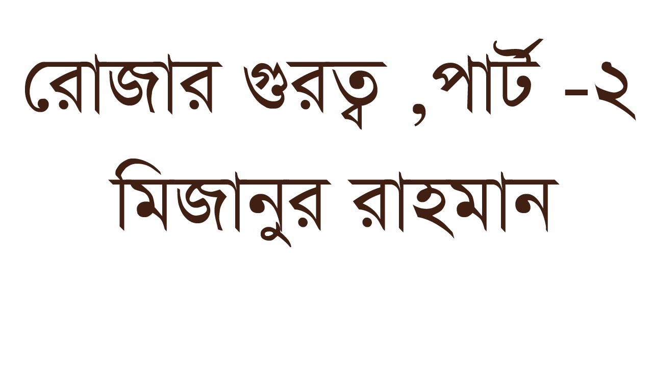 রোজার গুরুত্ব ,পার্ট  -2,মিজানুর রাহমান আযহারী। Rojar gurutto।rojar fajilat। Mizanur rahman azhari।