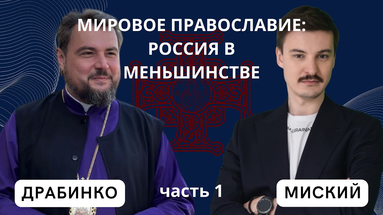 Мировое православие: Россия в меньшинстве, часть 1
