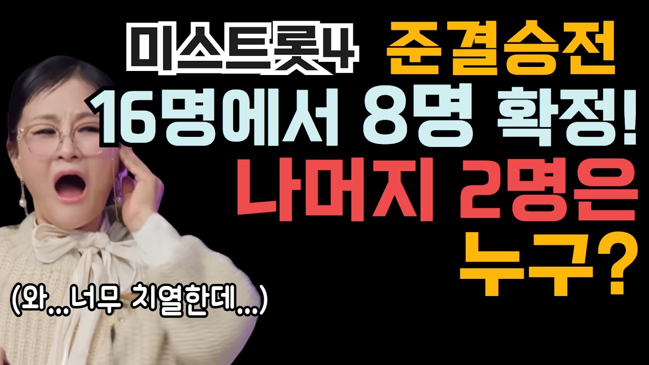 미스트롯4 준결승전 16명에서 8명 확정! 나머지 2명은 누구? (와...치열하네,,,)