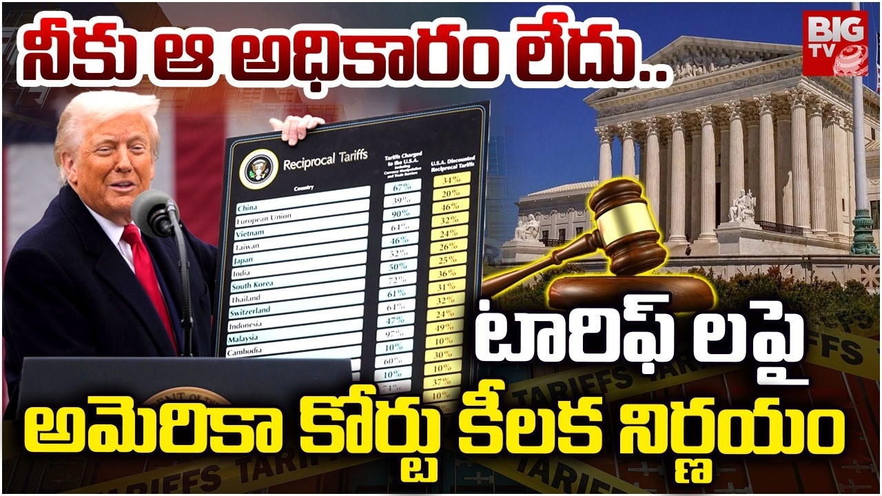 America Supreme Court On Tariffs : టారిఫ్ లపై అమెరికా కోర్టు కీలక నిర్ణయం | Donald Trump | BIGTV