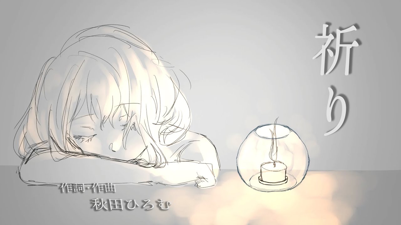 【 祈り 】off vocall《 amazarashi 》