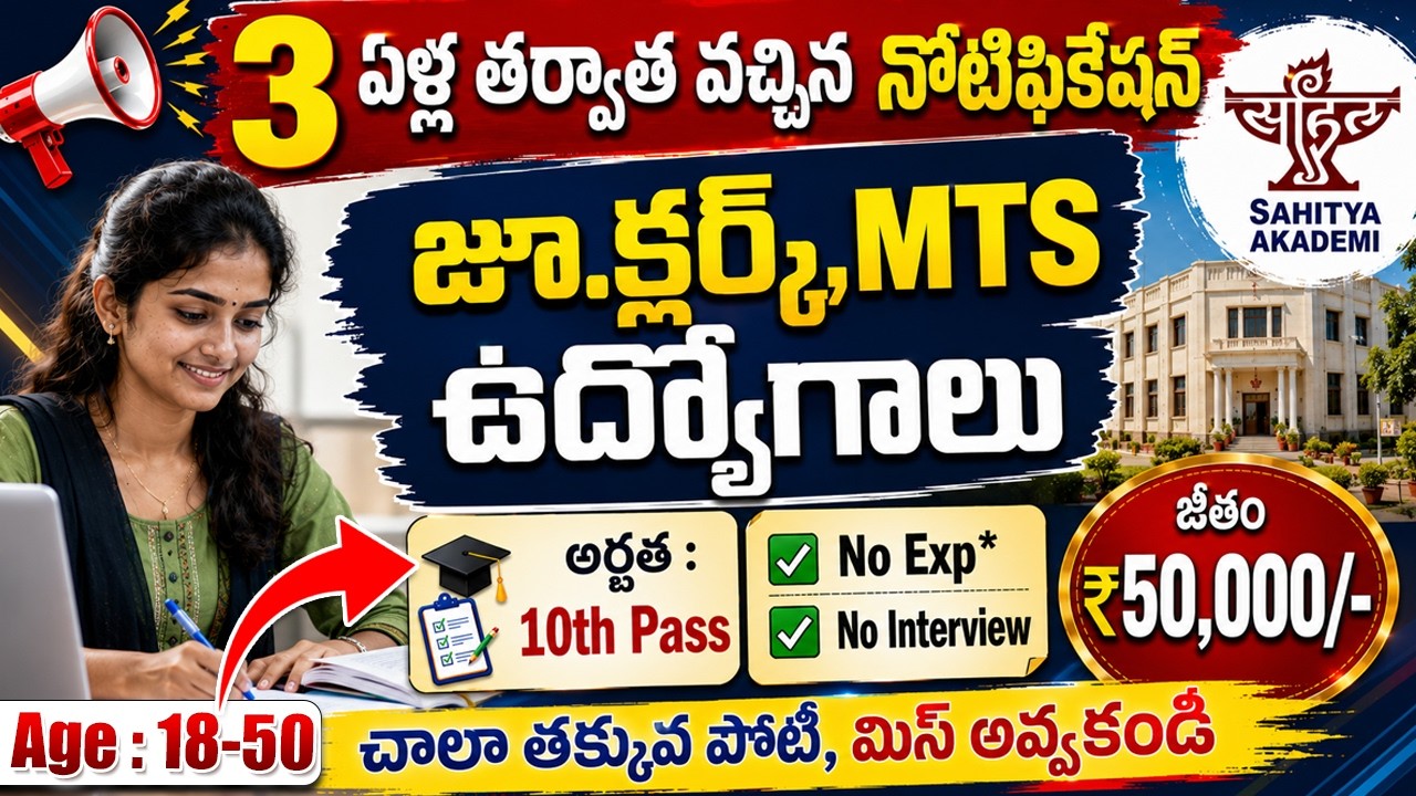 లైఫ్ లో ఈ నోటిఫికేషన్ మళ్లీ రాదు | 50000 జీతం |10th Pass Govt Jobs |Sahitya Akademi Recruitment 2026