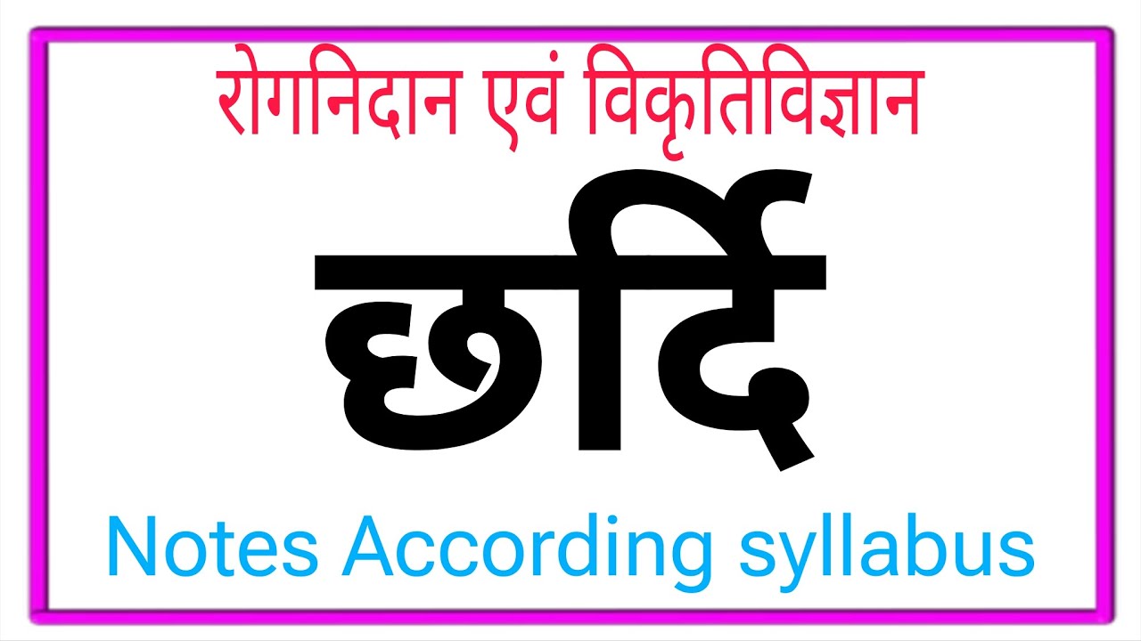 छर्दि रोग ll Chardi ll Rognidan ll Bams 2nd Professional ll Notes according syllabus#rognidan #bams