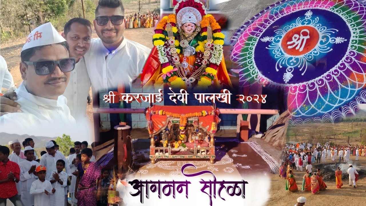 श्री करजाई देवी पालखी सोहळा २०२४ | उंबरशेत | मंडणगड | #shimga | #kokan | #कोकण
