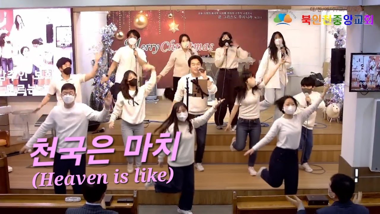 천국은 마치(두나미스찬양단)