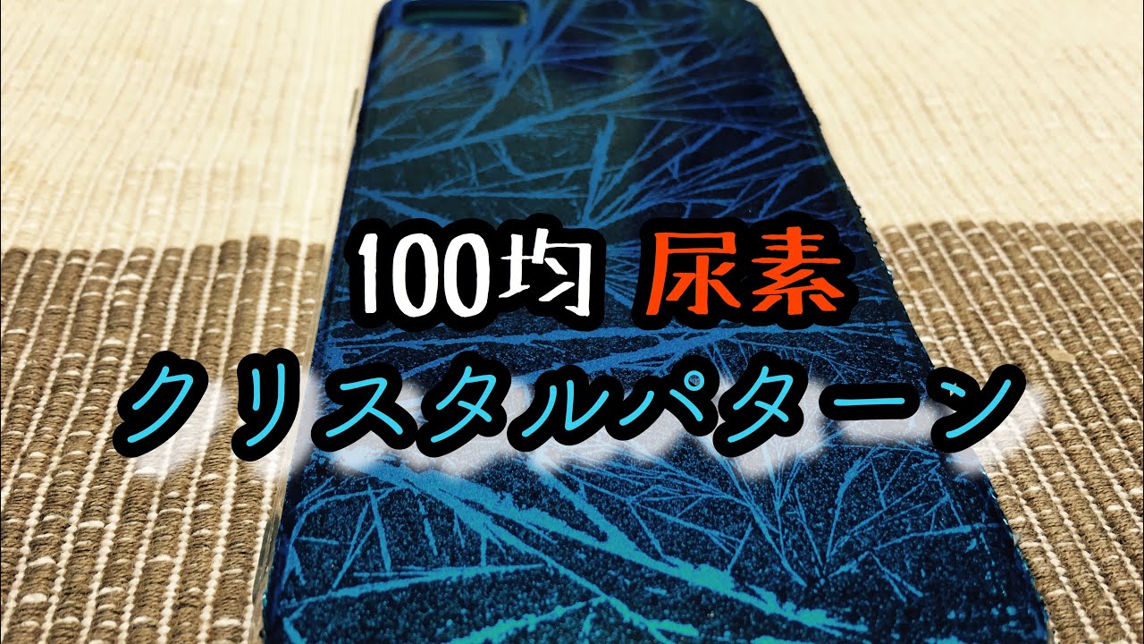 【塗装】100均おもちゃの尿素　結晶塗装　クリスタルパターン