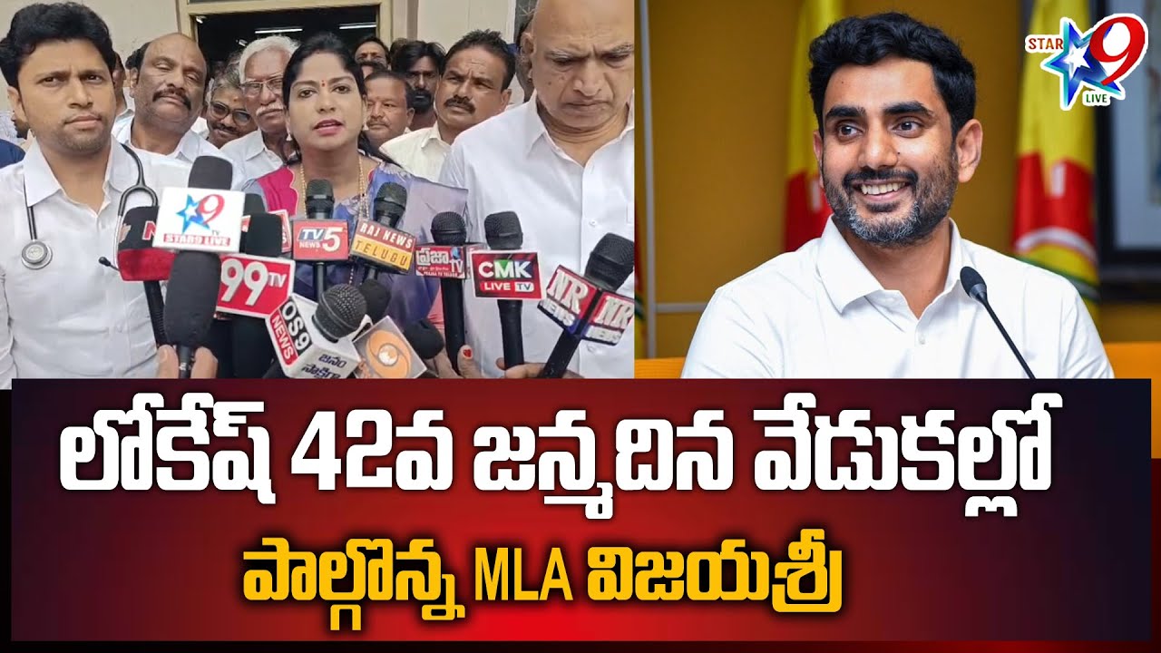 లోకేష్ 42వ జన్మదిన వేడుకల్లో పాల్గొన్న MLA విజయశ్రీ STAR9 LIVE -