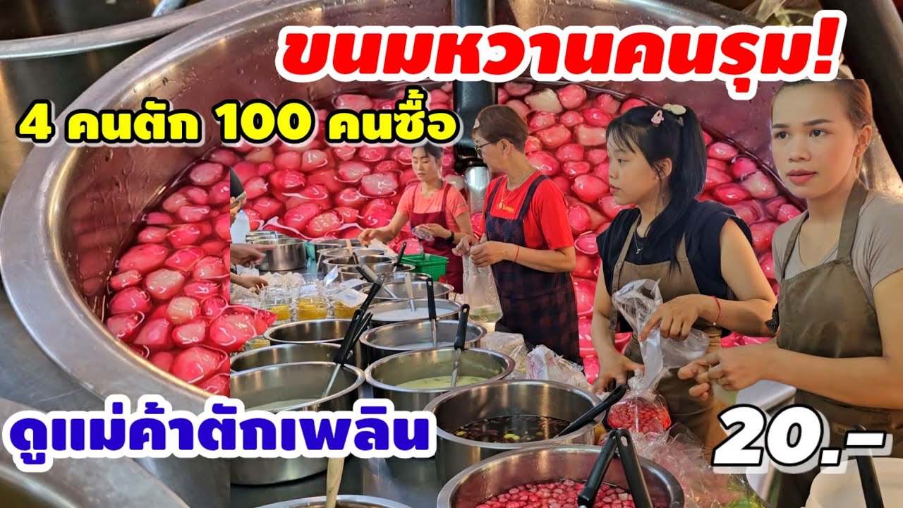 โคตรถูกขนมหวานไทย20บาท‼️4คนตัก100คนซื้อ มีแต่เมนูน่ารักๆ ดูเเม่ค้าตักเพลิน🍧🍧