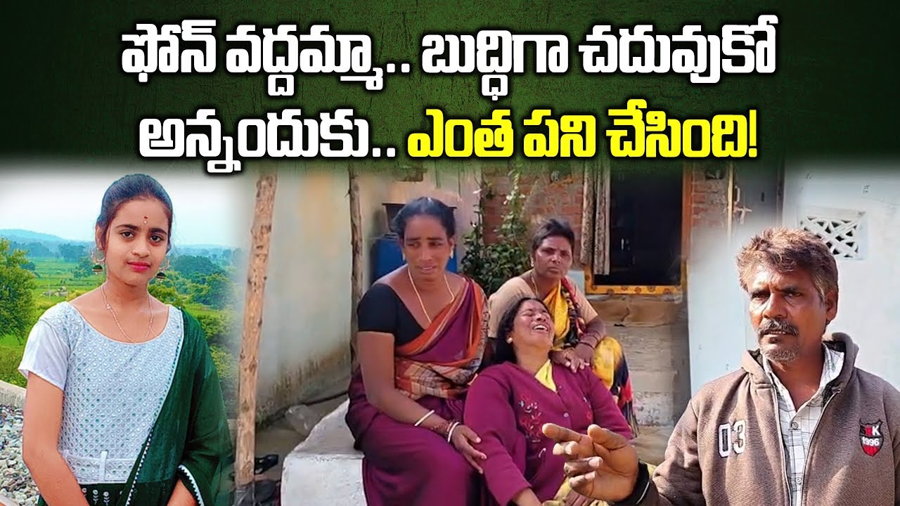 Tragic Incident in Medak | Woman Dies After Being Warned About Excessive Phone Usek
