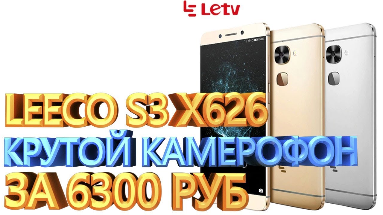 LEECO S3 X626 КРУТОЙ КАМЕРОФОН СТОИМОСТЬЮ 6300 РУБЛЕЙ ОБЗОР И МНЕНИЕ