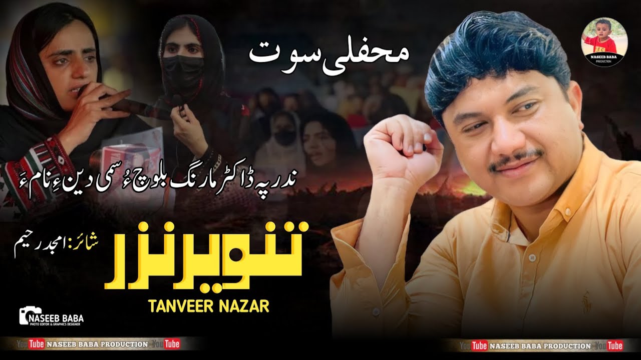Tanveer Nazar/Nadr pa dr Mharng balocha/POET:Amjid Raheem/Mafile Song/Man NAZENA Dr Mahrang ha