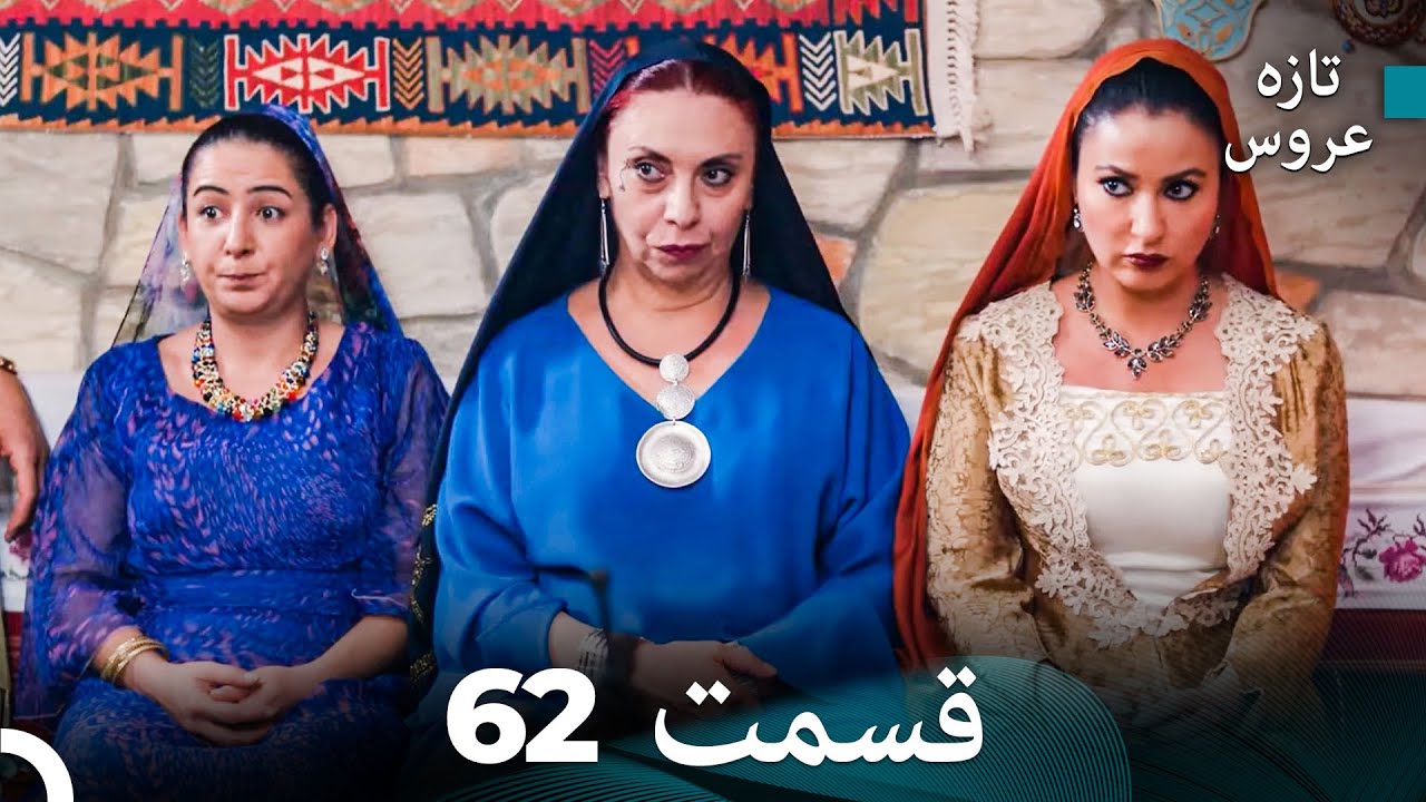 FULL HD (Dooble Farsi) تازه عروس قسمت 62