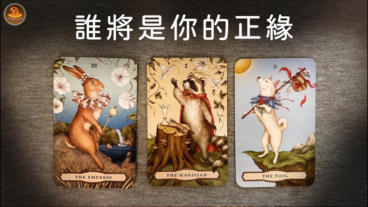 《誰將是你的正緣》❤️任何日期可抽牌❤️適用任何時間季節🔮塔羅占卜❤️愛情占卜🔮愛情解析🔮戀愛心事🔮塔羅學習