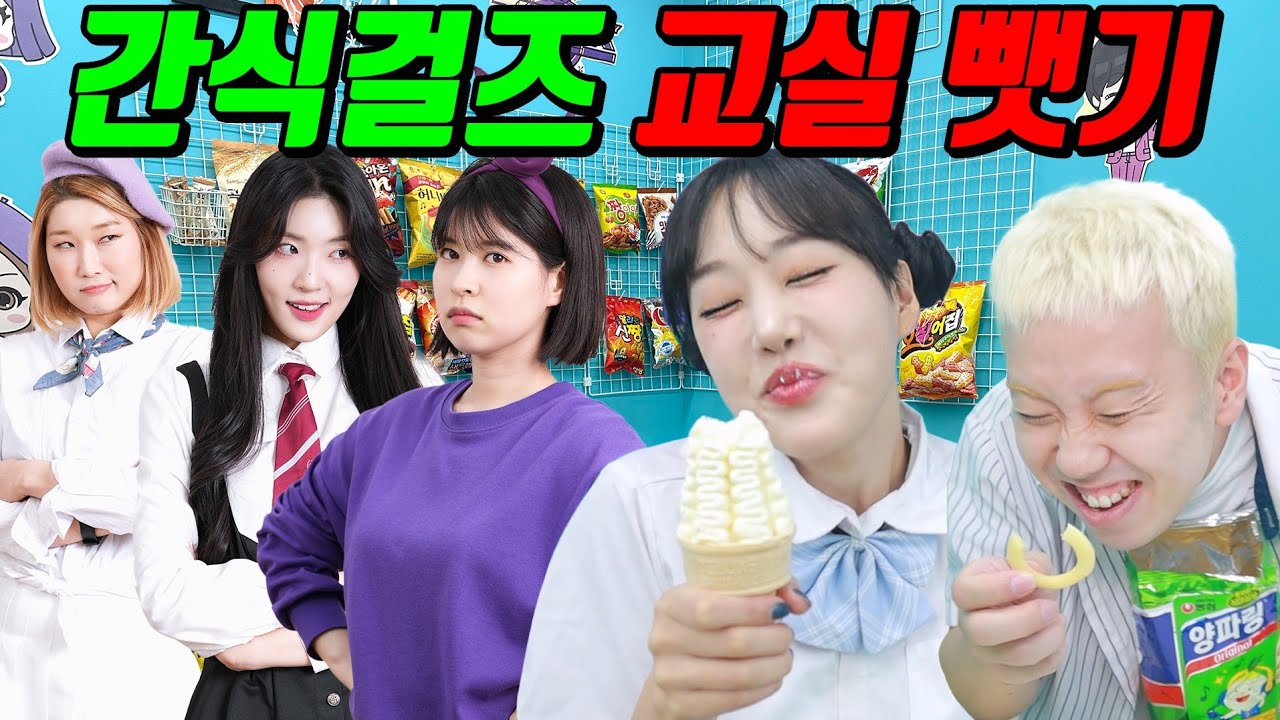 급식왕이 간식걸즈 교실을 뺏으면 생기는 일ㅋㅋㅋ(ft.길거리가 교실이라면?)