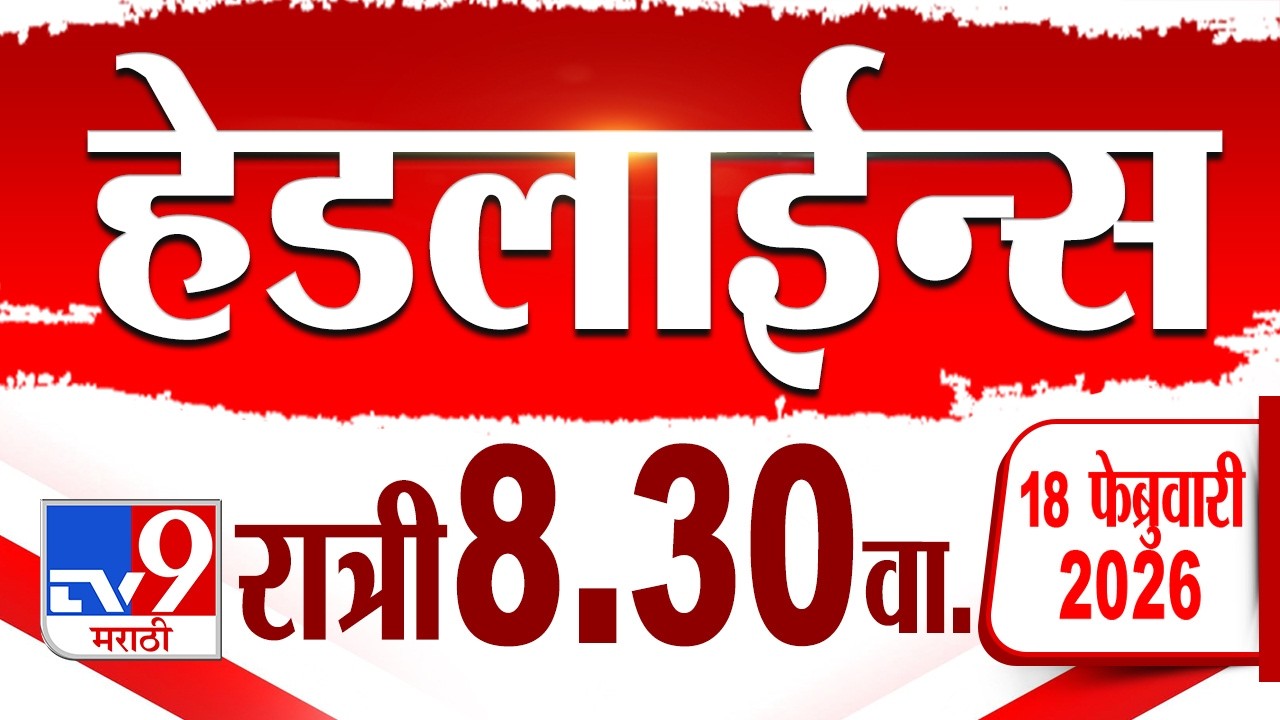 Tv9 Marathi हेडलाईन्स | Tv9 Marathi News Headline | 8:30 PM | 18 February 2026 | Headline