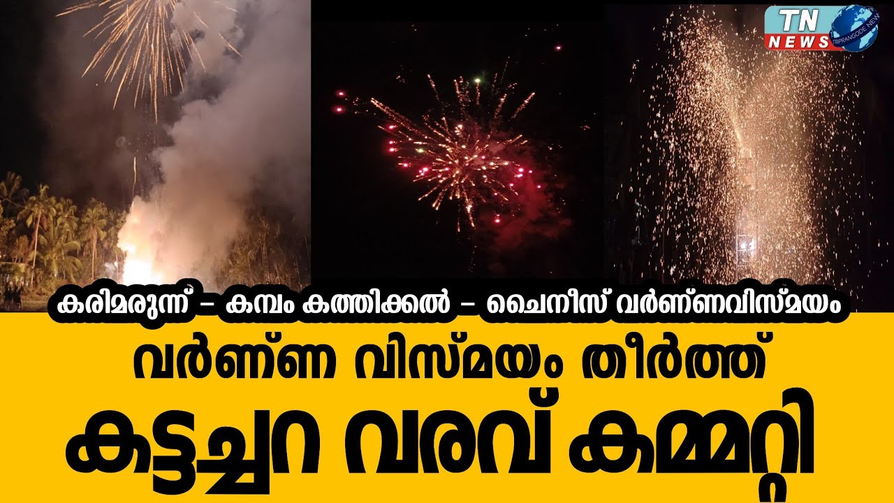 കട്ടച്ചിറ വരവ് കമ്മറ്റി ഒരുക്കിയ കരിമരുന്ന് പ്രയോഗവും, കമ്പം കത്തിക്കലും, ചെനീസ് വർണ്ണ വിസ്മയവും