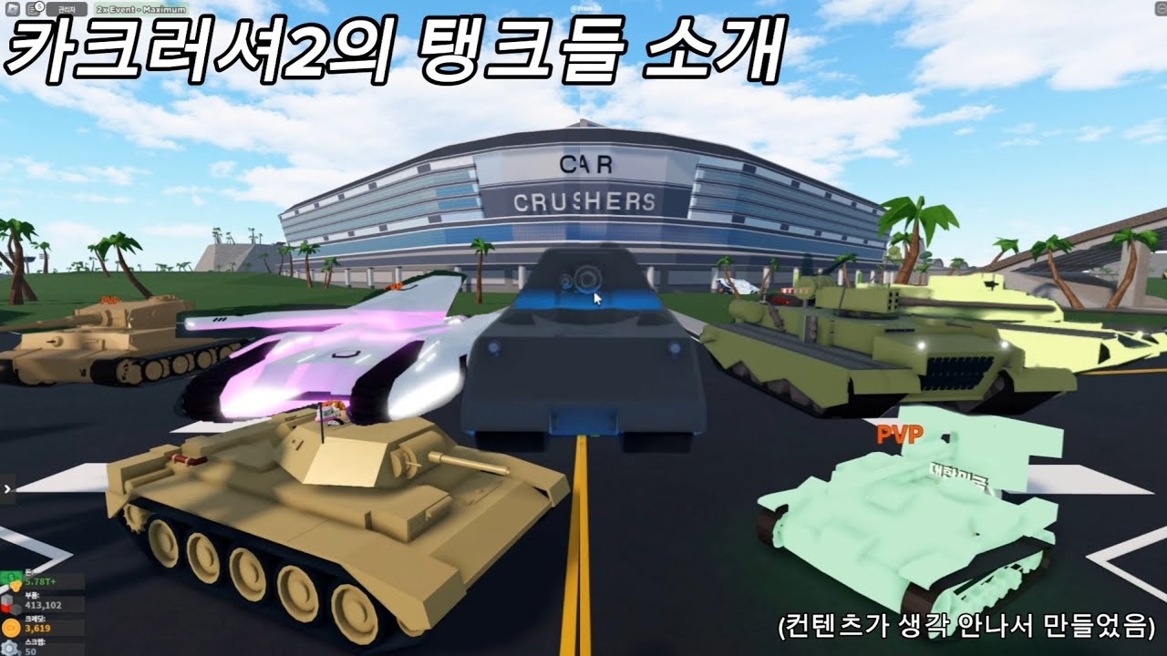 카크러셔2의 탱크들 소개 영상(카크러셔2) #carcrushers2 #cc2