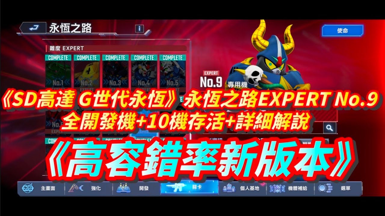 《SD高達 G世代永恆》永恆之路EXPERT No.9 l 全開發機+10機存活+詳細解說 l SD Gundam G Generation ETERNAL Ex9