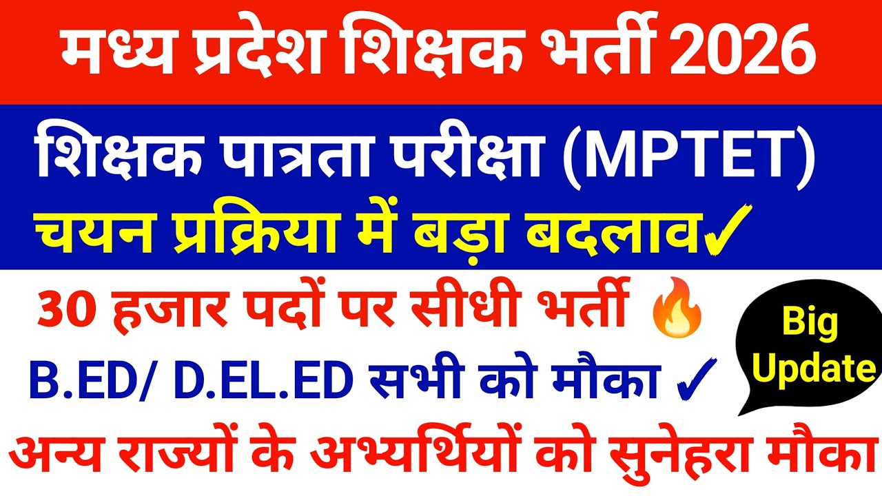 MPTET शिक्षक भर्ती में बड़ा बदलाव | MP चयन प्रक्रिया खत्म | MPTET पात्रता परीक्षा से चयन 🔥 #mptet