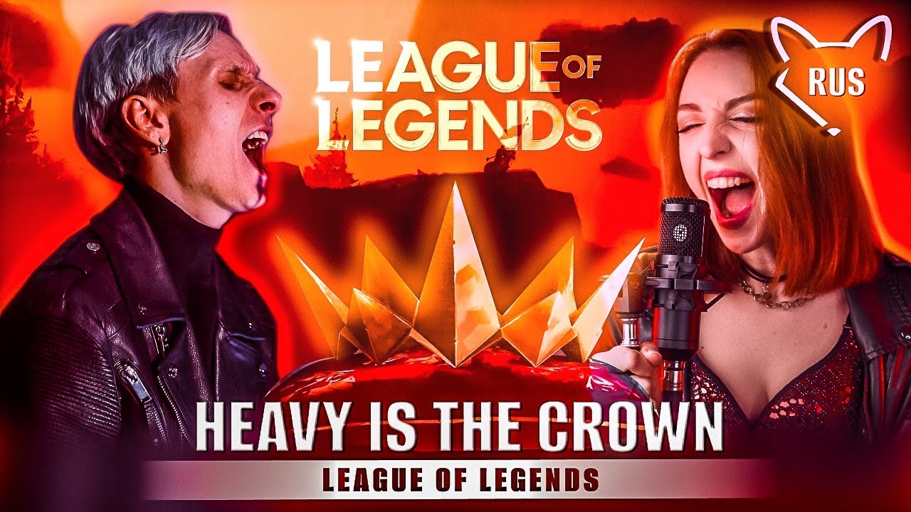 Heavy is the Crown – [League of Legends | Linkin Park]  русский кавер от @Tanri3  feat. @Jackie_O ‬