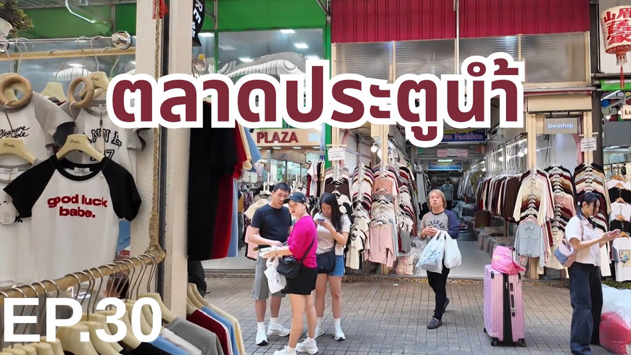 Pratunam Market is Thailand’s biggest wholesale clothing market | ตลาดขายเสื้อผ้าใหญ่มาก