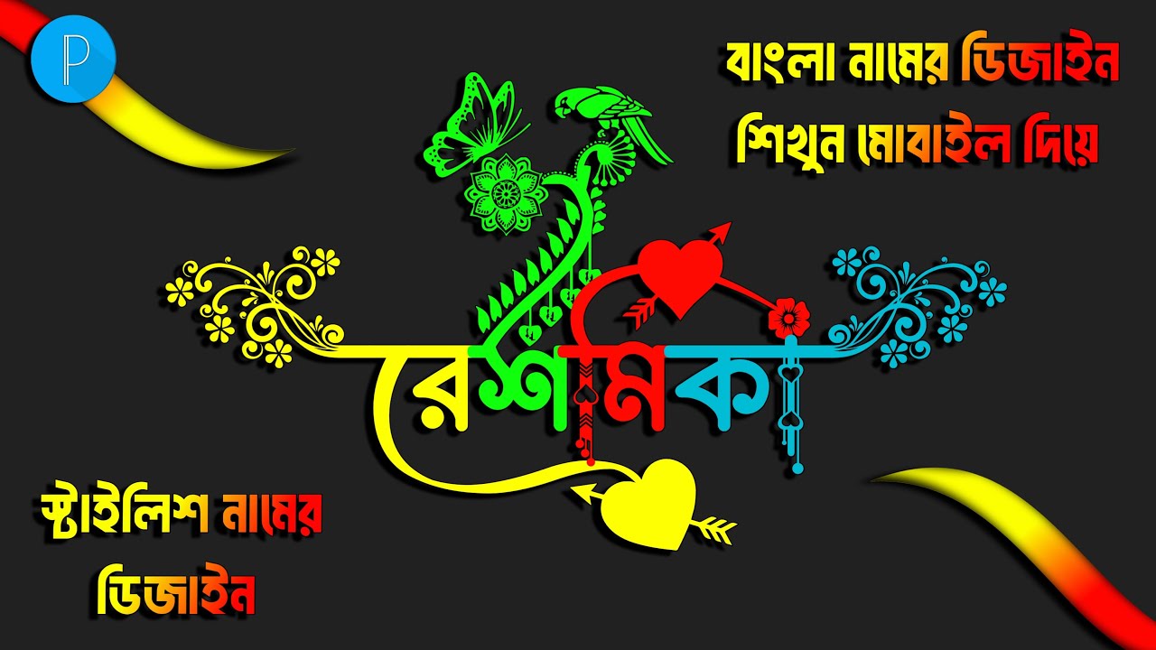 How to make bangla stylish name design with pixellab | How to add font in pixellab | Stylish font