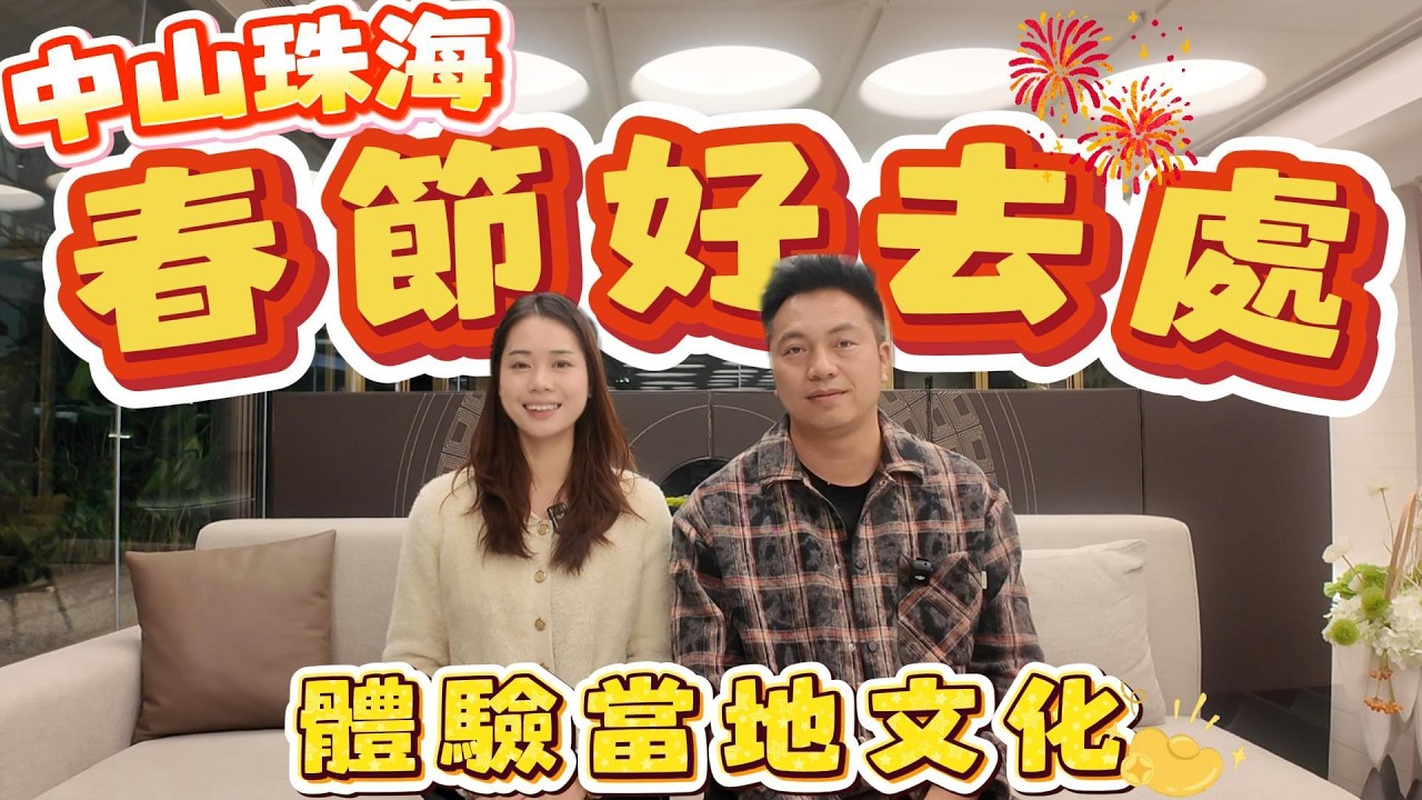 中山買樓｜中山樓盤｜中山珠海春節好去處｜體現當地文化