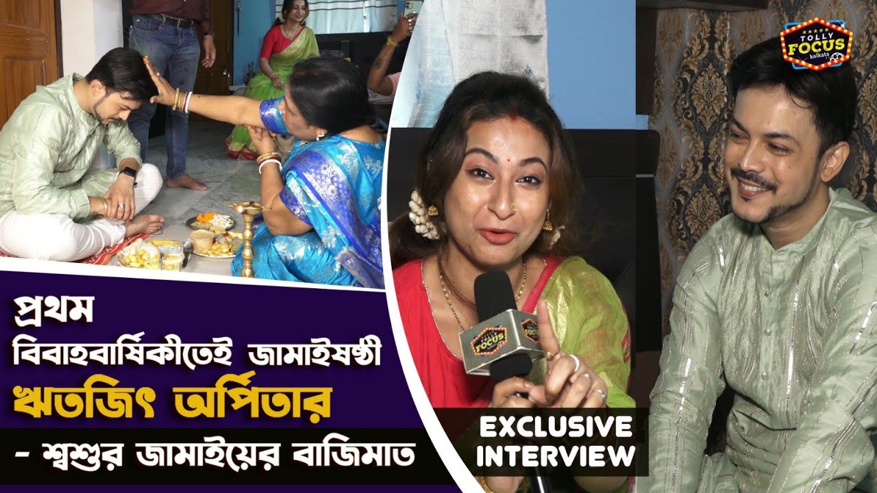 প্রথম বিবাহবার্ষিকীতেই জামাইষষ্ঠী ঋতজিৎ,অর্পিতার শ্বশুর জামাইয়ের বাজিমাতHritojeet,ArpitaJamaisoshthi