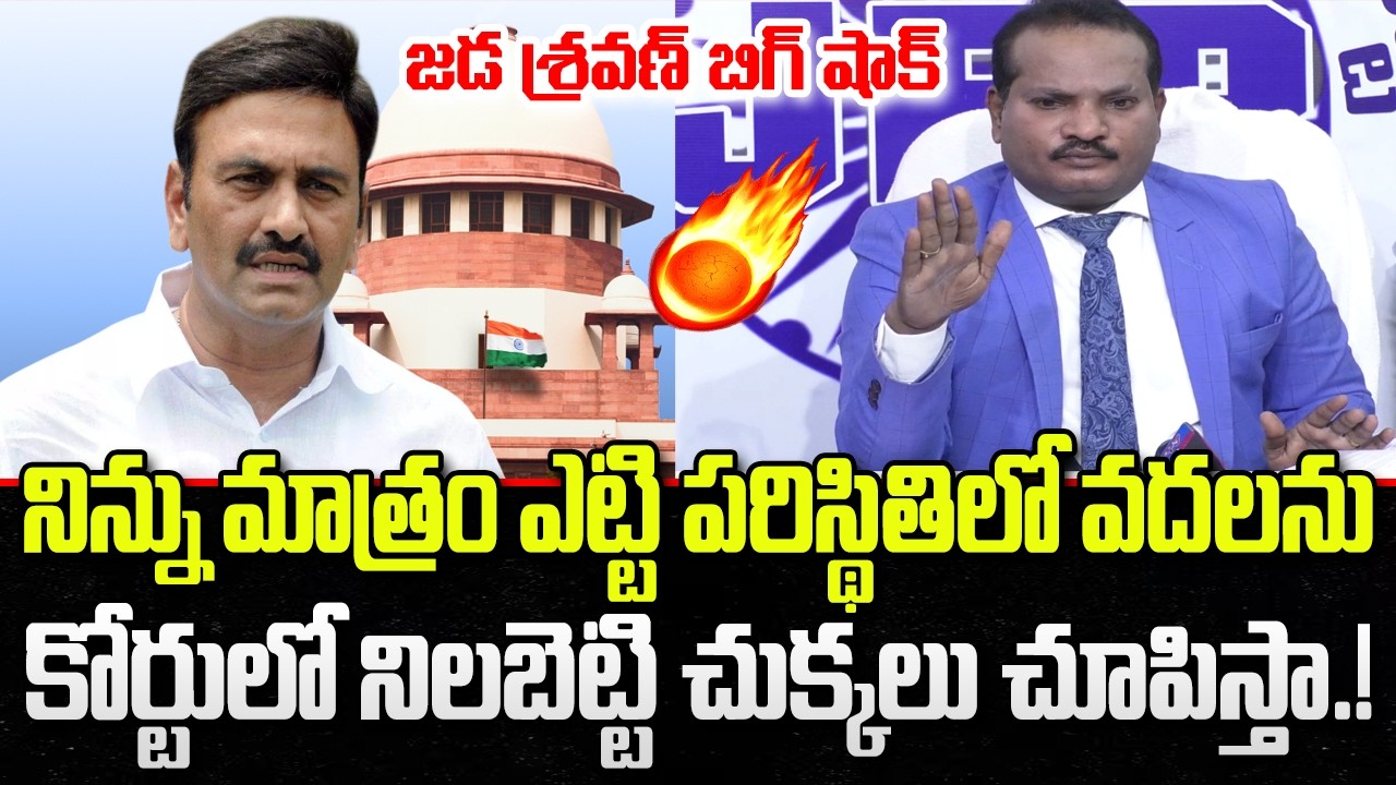 Big Shock to Raghurama Krishnam Raju | Jada Sravan Moves to Court | YT18 News
