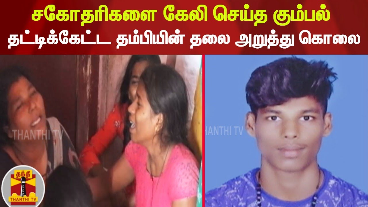 சகோதரிகளை கேலி செய்த கும்பல் - தட்டிக்கேட்ட தம்பியின் தலை அறுத்து கொலை