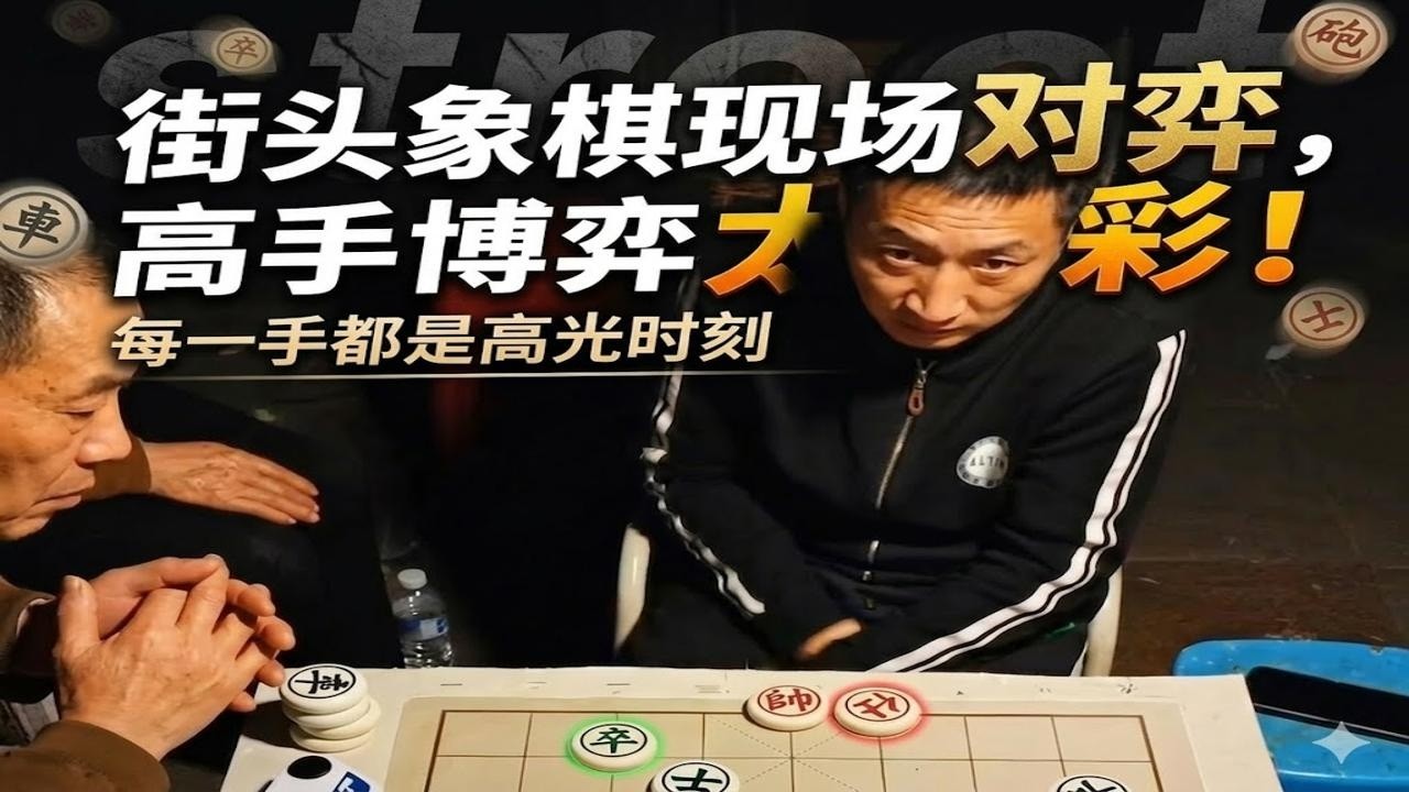 街头象棋现场对弈，高手博弈太精彩！