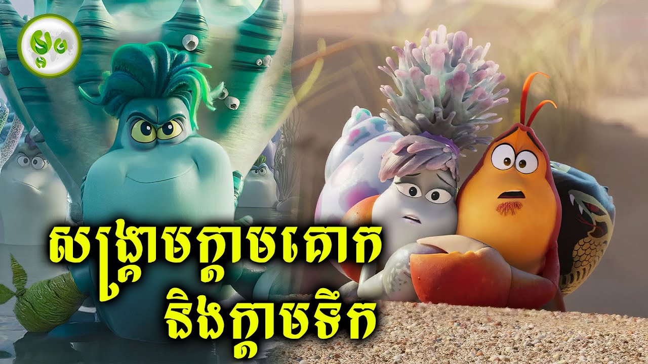 សង្គ្រាមក្តាមគោកនិងក្តាមទឹក | ម្អម សម្រាយរឿង
