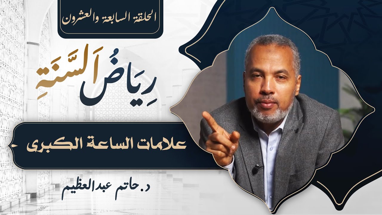 الحلقة السابعة والعشرون | رياض السنة.. علامات الساعة الكبرى |  د. حاتم عبد العظيم