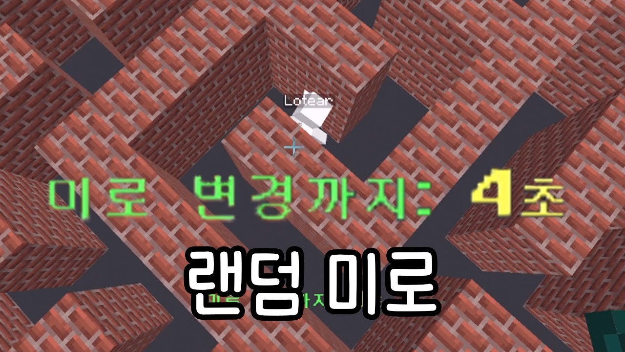 30초마다 구조가 변하는 미로 탈출! 요즘요즘에 맞나...?[마인크래프트]