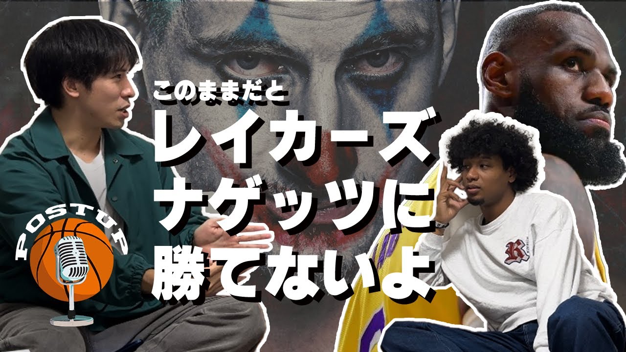 【ハレルヤ②】レイカーズの補強は100点じゃない？今シーズン優勝候補全てについて聞いてみた！POSTUP