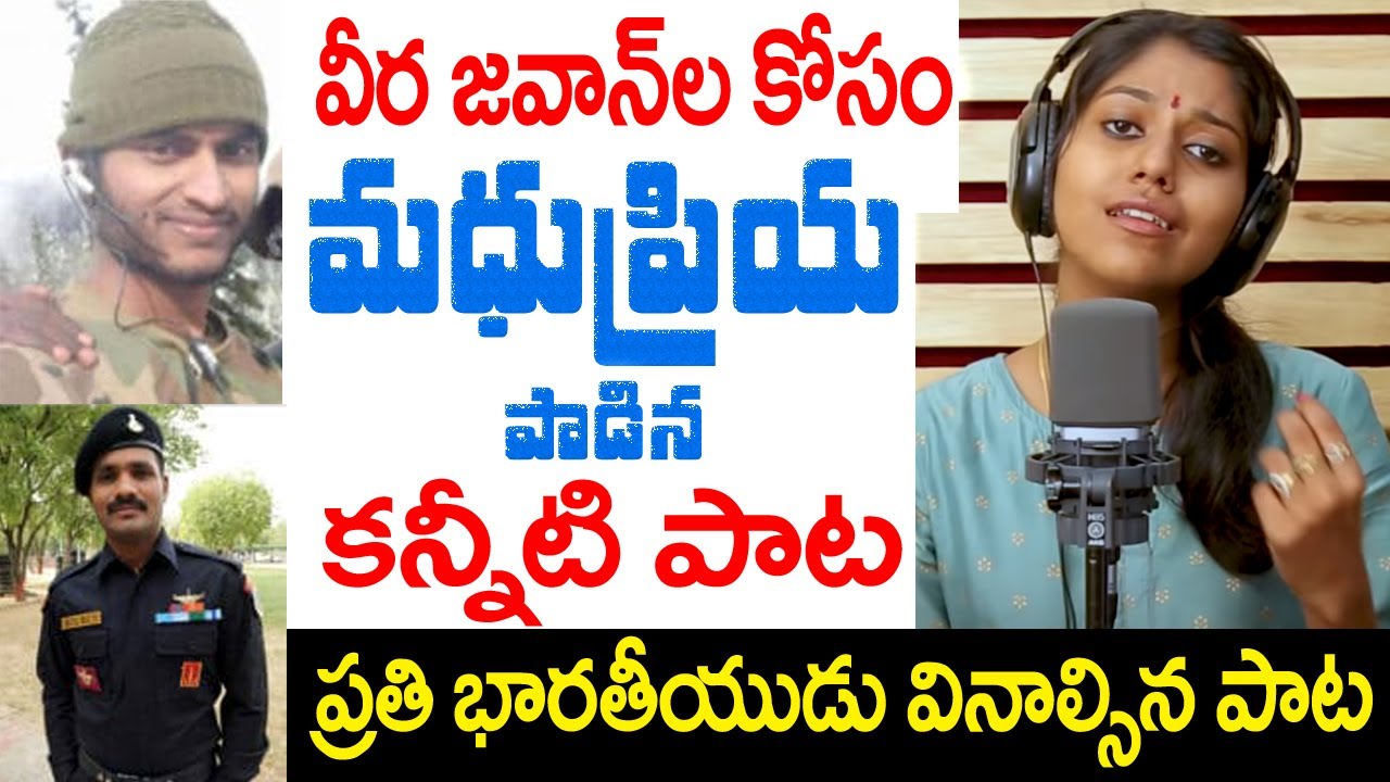 దేశంకోసం అమరులైన ర్యాడా మహేష్, ప్రవీణ్ కుమార్ వీర జవాన్లకై మధుప్రియ పాడిన పాట | jawan song TFCCLIVE