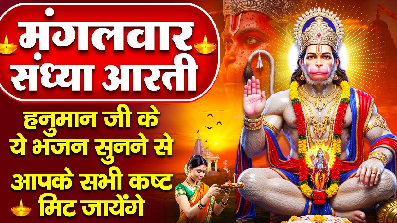 संध्या भक्ति: मंगलवार स्पेशल-हनुमान जी की शक्तिशाली चालीसा व कथा- श्री हनुमान चालीसा- Hanuman Bhajan