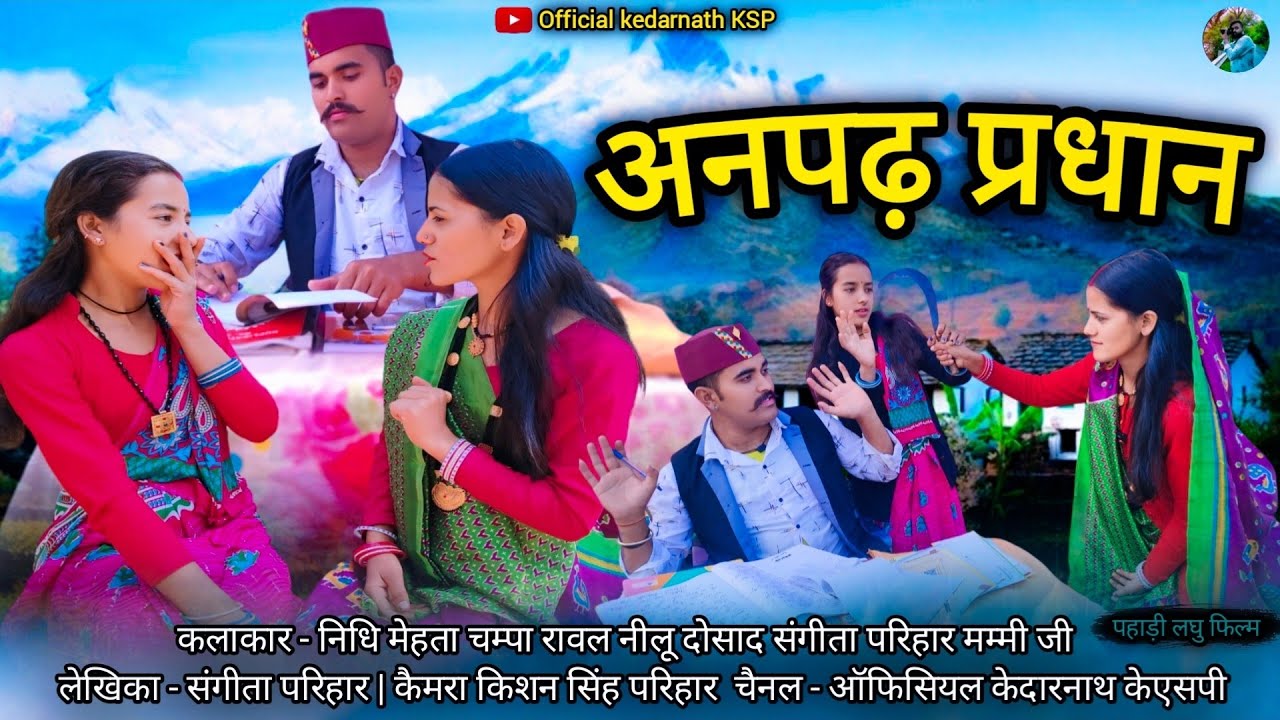 अनपढ़ प्रधान !! कुमाउनी लघु फ़िल्म | New Kumauni short film 2024 #kumauni #pahadi #shortvideo #movie