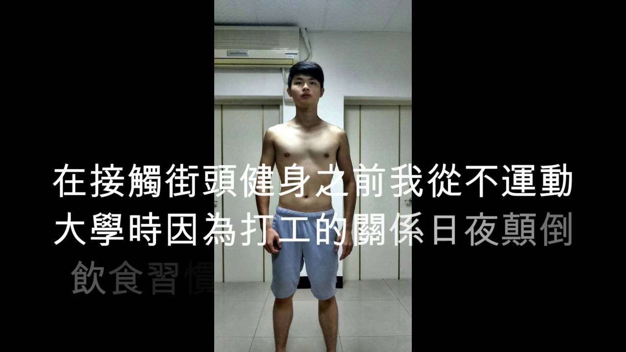 街頭健身＆徒手訓練一年記錄 1year street workout&calisthenics Transformation Motivation