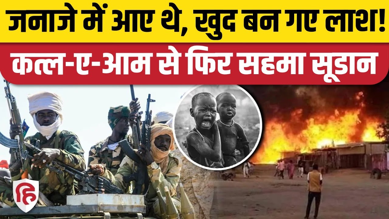 Sudan Civil War: RSF के ड्रोन हमलों में दर्जनों की मौत, UAE की क्यों हो रही थू-थू? Sudan Massacre